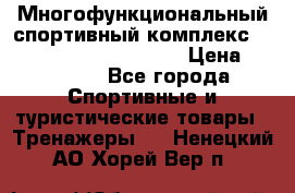 Многофункциональный спортивный комплекс Body Sculpture BMG-4700 › Цена ­ 31 990 - Все города Спортивные и туристические товары » Тренажеры   . Ненецкий АО,Хорей-Вер п.